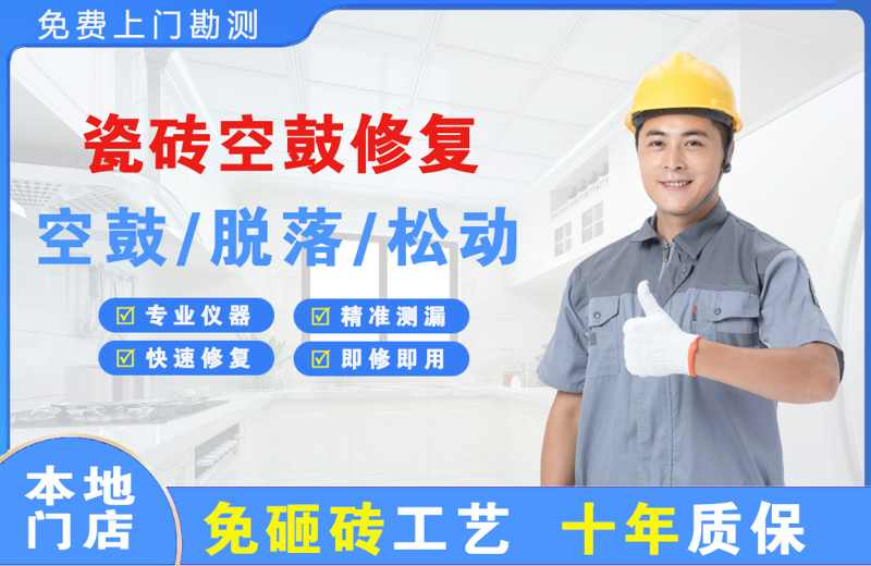 凌云瓷砖空鼓修复